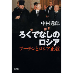 ろくでなしのロシア　プーチンとロシア正教