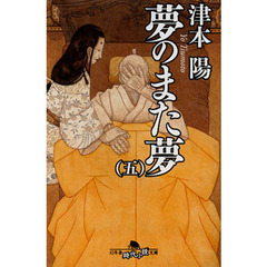 夢のまた夢　５