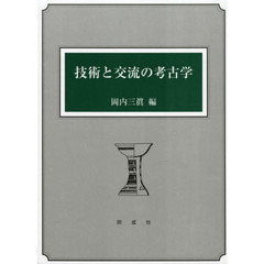 技術と交流の考古学