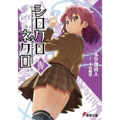シロクロネクロ　４