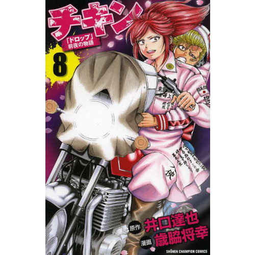 チキン 「ドロップ」前夜の物語 1～43巻 漫画 全巻セット 少年