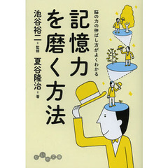 記憶力を磨く方法　脳の力の伸ばし方がよくわかる