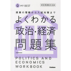 よくわかる政治・経済問題集