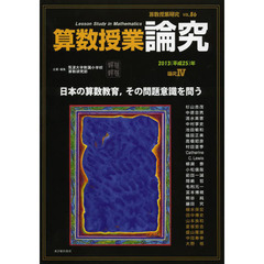 算数授業研究　ＶＯＬ．８６（２０１３年）　算数授業論究　論究４