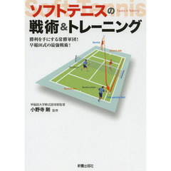 ソフトテニスの戦術＆トレーニング　勝利を手にする常勝軍団！早稲田式の最強戦術！