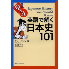 対訳Q&A 英語で解く日本史101