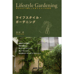 ライフスタイル・ガーデニング　草木の力で暮らしを変える４つの発想