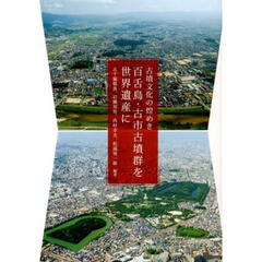古墳文化の煌き　百舌鳥・古市古墳群を世界遺産に