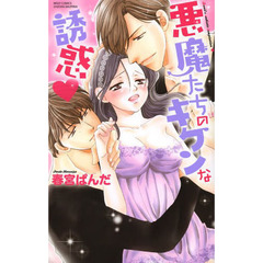 悪魔たちのキケンな誘惑