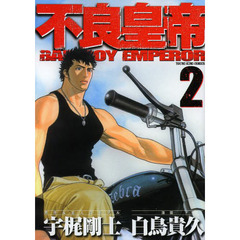 不良皇帝　２