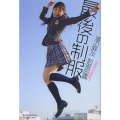 渡辺麻友制服図鑑最後の制服　ＷＡＴＡＮＡＢＥ　ＭＡＹＵ　ＰＨＯＴＯＢＯＯＫ
