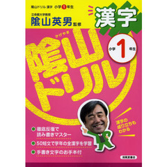 陰山ドリル漢字　小学１年生