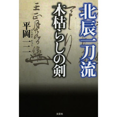 北辰一刀流木枯らしの剣