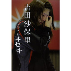 吉田沙保里強さのキセキ