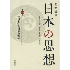 岩波講座日本の思想　第１巻　「日本」と日本思想