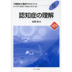 認知症の理解　第２版