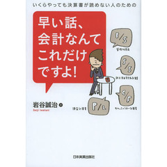 早い話、会計なんてこれだけですよ！　いくらやっても決算書が読めない人のための