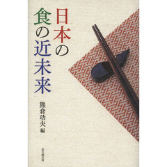 日本の食の近未来