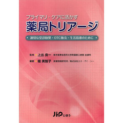 プライマリ・ケアに活かす薬局トリアージ　適切な受診勧奨・ＯＴＣ販売・生活指導のために