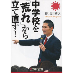 中学校を「荒れ」から立て直す！