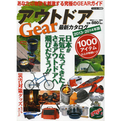 アウトドアＧｅａｒ最新カタログ　２０１３－２０１４年版