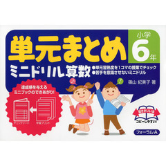 単元まとめミニドリル算数　小学６年
