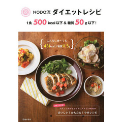 ＮＯＤＯ流ダイエットレシピ　１食５００ｋｃａｌ以下＆糖質５０ｇ以下！　渋谷で大人気！