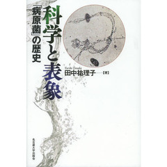 科学と表象　「病原菌」の歴史