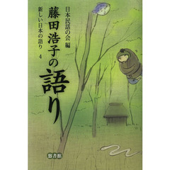 新しい日本の語り　４　藤田浩子の語り