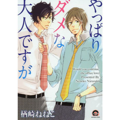 やっぱりダメな大人ですが