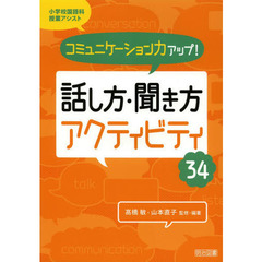 話し方・聞き方アクティビティ３４　コミュニケーション力アップ！