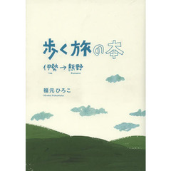 歩く旅の本　伊勢→熊野