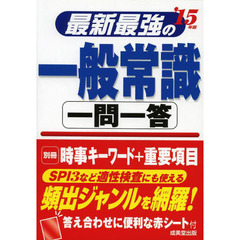 新最強の一般常識 一問一答 '15年版