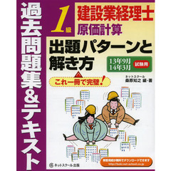 建設業経理士１級原価計算出題パターンと解き方　過去問題集＆テキスト　１３年９月１４年３月試験用