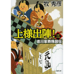上様出陣！　徳川家斉挽回伝　３