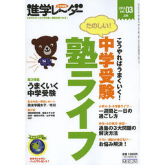 中学受験進学レーダー　わが子にぴったりの中高一貫校を見つける！　ｖｏｌ．０３（２０１３）　こうやればうまくいく！　たのしい！中学受験塾ライフ