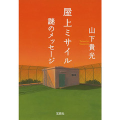 屋上ミサイル　〔２〕　謎のメッセージ