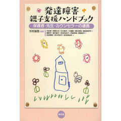 発達障害親子支援ハンドブック　保護者・先生・カウンセラーの連携