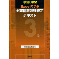 学習と検定 Excelで学ぶ全商情報処理検定テキスト 3級