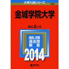 金城学院大学　２０１４年版