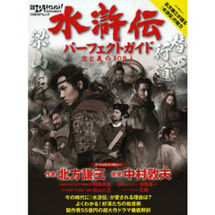 日経エンタテインメント！水滸伝パーフェクトガイド忠と義の１０８人　今の時代に『水滸伝』が愛される理由は？