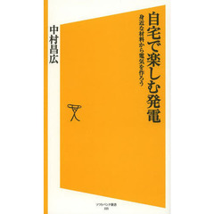 自宅で楽しむ発電　身近な材料から電気を作ろう