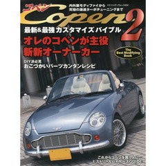 コペン最新＆最強カスタマイズバイブル　内外装モディファイから究極の激速ターボチューニングまで　２