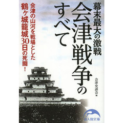 幕末最大の激戦会津戦争のすべて