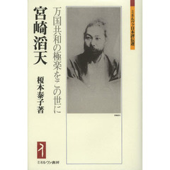 宮崎滔天　万国共和の極楽をこの世に