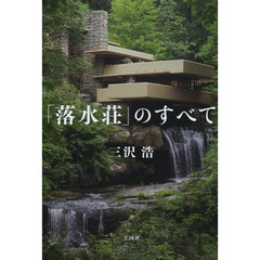 「落水荘」のすべて