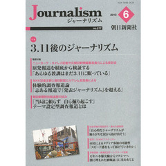 Ｊｏｕｒｎａｌｉｓｍ　ｎｏ．２７７（２０１３．６）　特集３・１１後のジャーナリズム