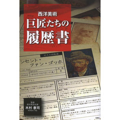 西洋美術巨匠たちの履歴書