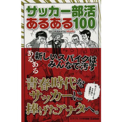 サッカー部活あるある１００