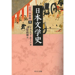 日本文学史　古代・中世篇４